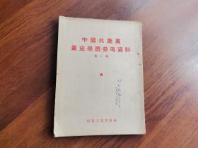 中国共产党党史学习参考资料.第二辑（竖体版）