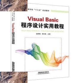 【！现货】普通高等学校“十三五”规划教材:Visual Basic 程序设
