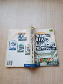 3D Studio VIZ 与  Lightscape 建筑室内效果创作实例【内有泛黄】【正书口泛黄】