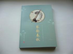 琴韻春秋