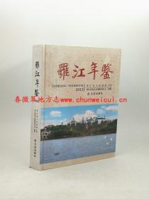 罗江年鉴2013 方志出版社 正版新书 现货 快速发货