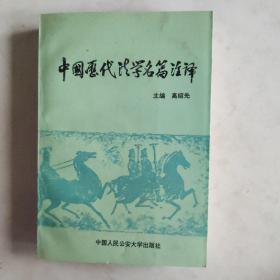 中国历代法学名篇注译