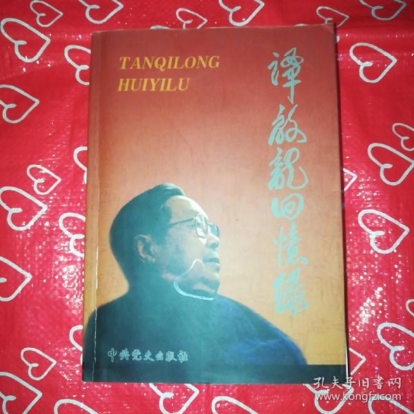 [谭启龙回忆录] 图书价格_书籍图片_网购评论_孔夫子旧书网
