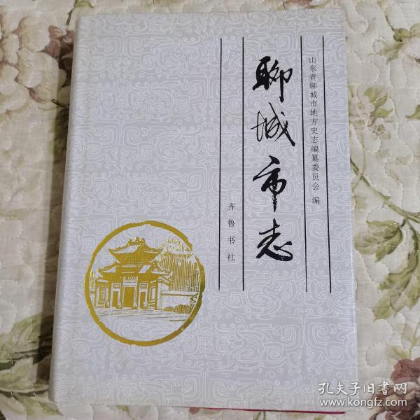 购买聊城市志.相关商品_孔夫子旧书网