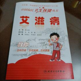中国农民卫生保健丛书：艾滋病