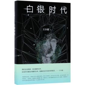 白銀時代王小波北京十月文藝出版社9787530216965