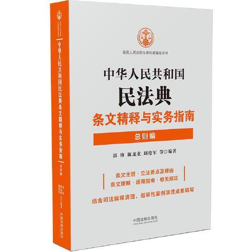 中华人民共和国民法典条文精释与实务指南(总则编)