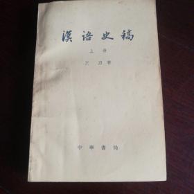 汉语史稿（一版一印）