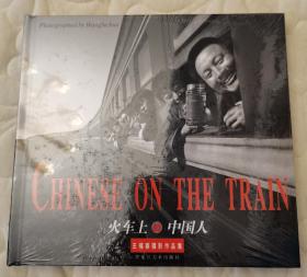 火车上的中国人 王福春摄影作品集