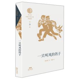 曹文轩短篇小说金卷典藏版：一只叫凤的鸽子