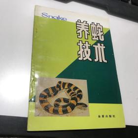养蛇技术  （C4-4）