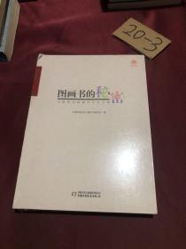 图画书的秘密：中国原创图画书论坛文集