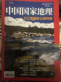 中国国家地理三江源国家公园特辑