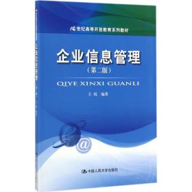 企业信息管理（D2版）王悦中国人民大学出版社有限公司9787300246864