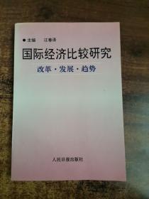 国际经济比较研究 改革，发展，趋势