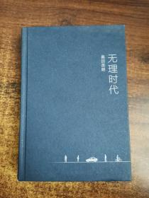 无理时代