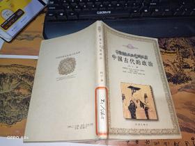中国传统文化青少年文库 ：中国古代的政治