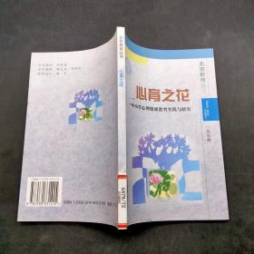 北京教育丛书：心育之花