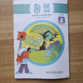 自然（北京市小学实验课本）三年级上（二次修订）