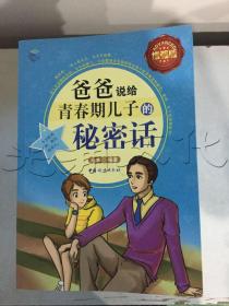 爸爸说给青春期儿子的秘密话