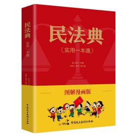 民法典图解漫画版