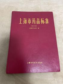 上海市药品标准1993年版
