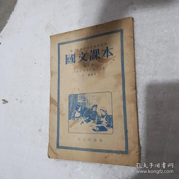 国文课 本   第二册
