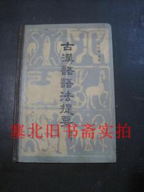 古汉语语法提要（增订本）馆藏硬精装内无字迹