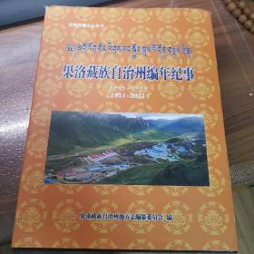 果洛藏族自治州编年纪事（1951-2011）（封面如图，内页全新，自定为85品）