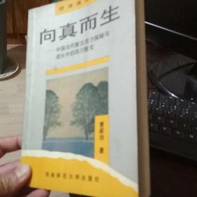 向真而生:中国当代散文活力探秘与成长中的四川散文（作者签赠本）