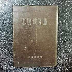 中国地图册（塑装本）