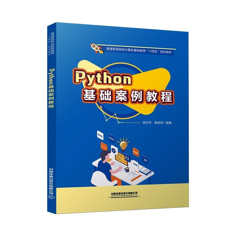 Python基础案例教程(普通高等院校计算机基础教育十四五规划教材)
