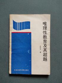 唯理性教育及其超越（作者庞学光签赠本）内有几处重点内容下划线