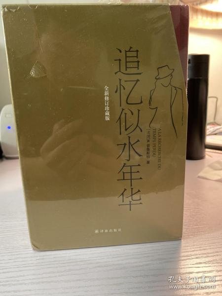 追忆似水年华