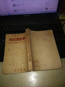 萧军思想批判 土纸本 徐懋庸陈学昭等著 （1949年10月初版）