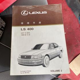 LEXUS 修理手册 LS400系列 第一册 第二册 2本合售 巨厚册！