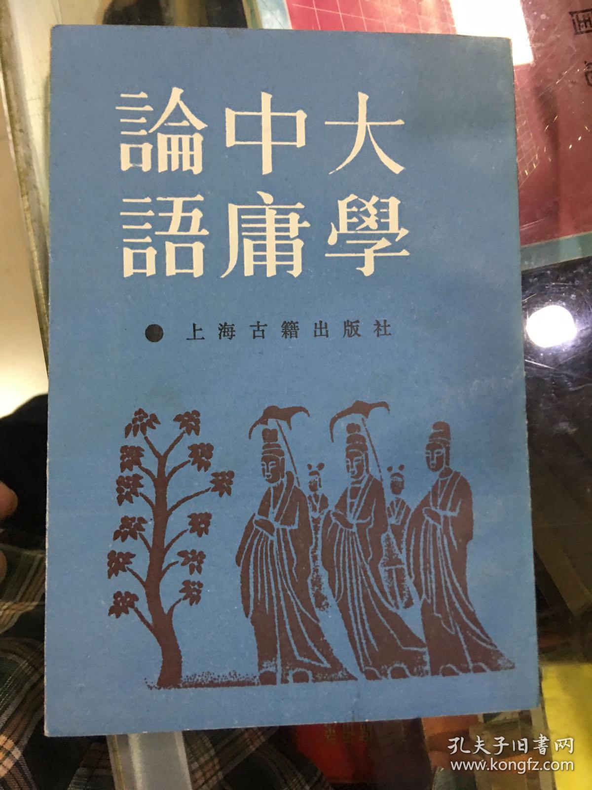 大学中庸论语 大学集注 中庸集注 论语集注 孔夫子旧书网 大学中庸论语 大学集注 中庸集注 论语集注 孔夫子旧书网