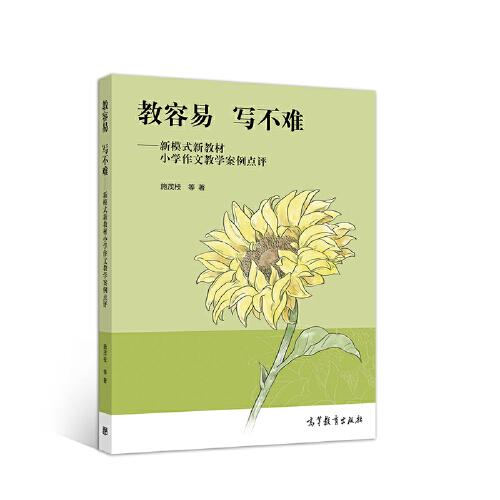 教容易  写不难——新模式新教材小学作文教学案例点评