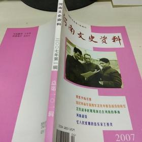 河南文史资料(2007-1)(总第101辑)