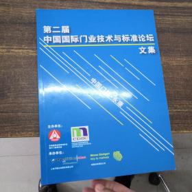 第二届中国国际门业技术与标准论坛文集