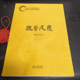 魏晋风度：易中天中华史