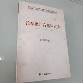 中国少数民族非物质文化遗产研究丛书 ：拉祜语四音格词研究