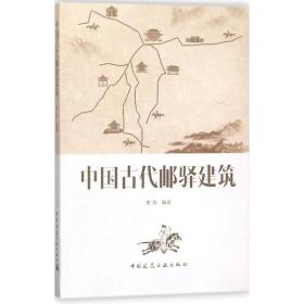 中国古代邮驿建筑曹伟中国建筑工业出版社9787112207237