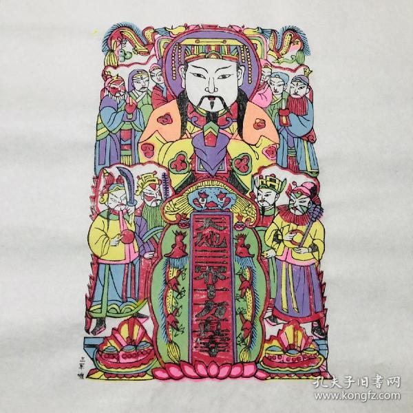 平水雕版印刷,平阳木版年画《天地三界十方真宰》