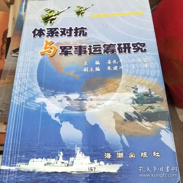 体系对抗与军事运筹研究