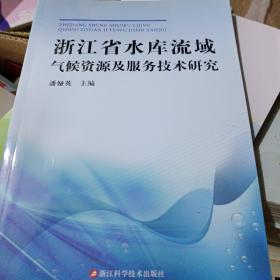 浙江省水库流域气候资源及服务技术研究