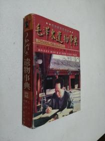毛泽东遗物事典 （一版一印）