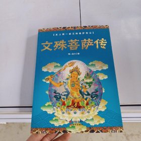 文殊菩萨传