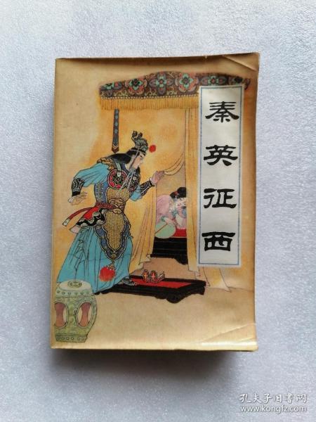 [秦英征西 黑龙江朝鲜民族出版社] 图书价格_书籍图片_网购评论_孔