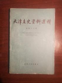 SF41 天津文史资料选辑 第45辑（88年1版1印、馆藏）
